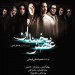 Image of دانلود فیلم جدید ایرانی عصر یخبندان - یکتا فیلم