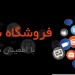 Image of خرید بک لینک ایرانی برای افزایش اعتبار وب سایت در الکسا
