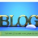 Image of وبلاگ شما، مرکز مطبوعاتی شماست. چگونه باید از آن استفاده کنید؟ | گروه بازاریابی جوهر