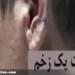 Image of اولین گفت و گو با کودک گوش بریده تقلبی